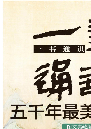 [EPUB] 一书通识五千年最美古诗词