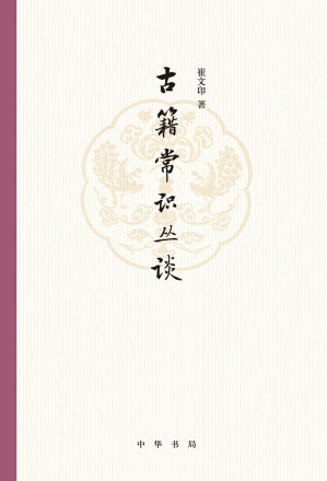 [EPUB] 古籍常识丛谈