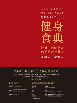 [EPUB] 健身食典：针对中国健身者的运动营养指南