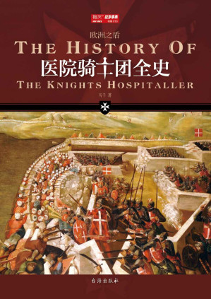 [EPUB] 医院骑士团全史 (战争事典特辑)