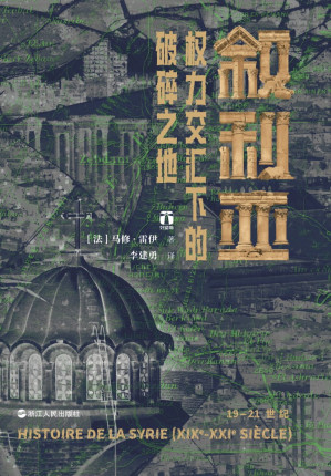 [EPUB] 叙利亚：权力交汇下的破碎之地