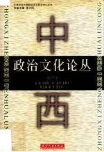 [PDF] 中西政治文化论丛 第4辑