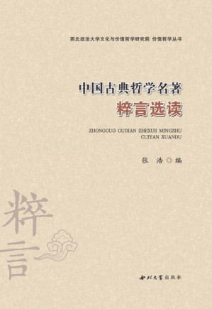 [EPUB] 中国古典哲学名著粹言选读