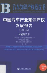 [PDF] 中国汽车产业知识产权发展报告 2016