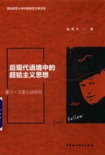 [PDF] 后现代语境中的超验主义思想：索尔·贝娄小说研究