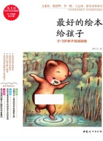 [PDF] 最好的绘本给孩子 0-3岁亲子阅读指南