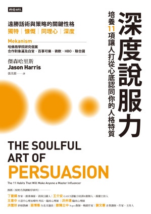 [EPUB] 深度說服力：培養11項讓人打從心底相信你的人格特質