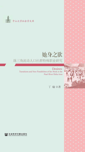 [EPUB] 她身之欲：珠三角流动人口社群特殊职业研究