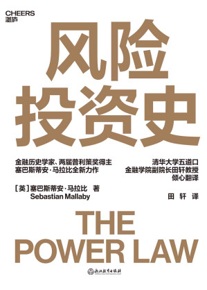 [EPUB] 风险投资史（入选2022年《金融时报》/麦肯锡年度商业图书，金融历史学家、两届普利策奖得主塞巴斯蒂安·马拉比重磅力作）
