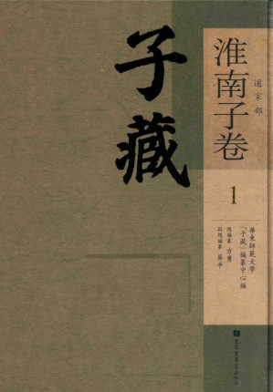 [PDF] 子藏 道家部 淮南子卷 1