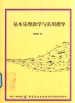 [PDF] 基本乐理教学与实用指导