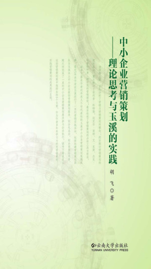 [EPUB] 中小企业营销策划——理论思考与玉溪的实践