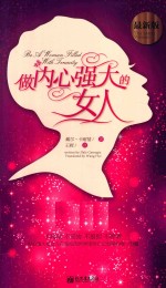[PDF] 做内心强大的女人 最新版