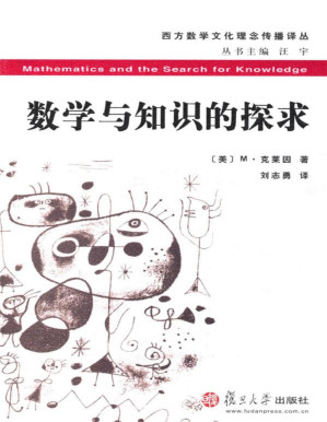[PDF] 数学与知识的探求 (西方数学文化理念传播译丛)