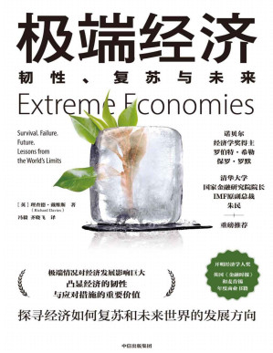 [PDF] 极端经济：韧性、复苏与未来（作者实地走访世界上9个极端经济体，探寻身处极端环境时，经济如何复苏和反弹，以及如何应对老龄化、不平等、高科技这些未来世界发展趋势。）