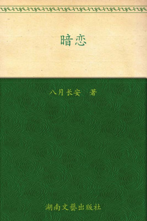 [EPUB] 暗恋