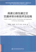 [PDF] 高速公路互通立交交通冲突分析技术及应用