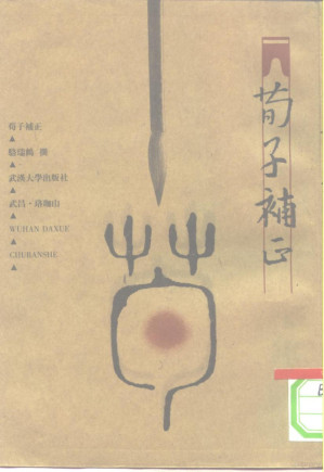 [PDF] 荀子补正