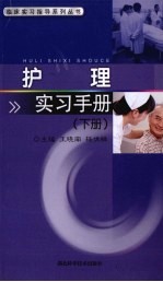 [PDF] 护理实习手册 下