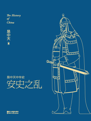 [EPUB] 易中天中华史 16：安史之乱
