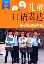 [PDF] 儿童口语表达