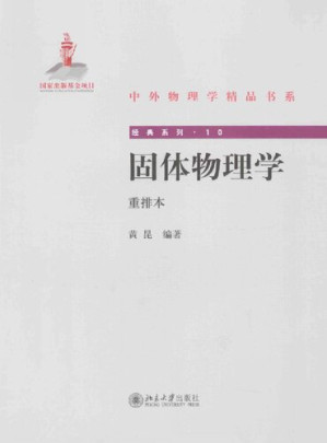 [PDF] 固体物理学