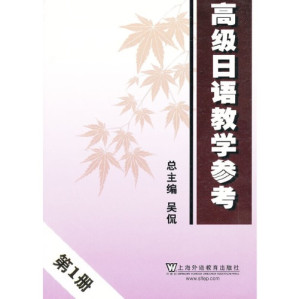[PDF] 高级日语教学参考（第1册）