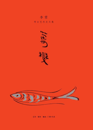 [EPUB] 万变：李零考古艺术史文集