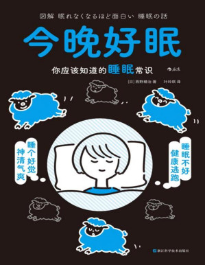 [PDF] 今晚好眠：你应该知道的睡眠常识（图解健康系列）