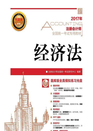 [EPUB] 注册会计师全国统一考试专用教材——经济法