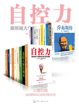 [EPUB] 中国中产阶级必读书TOP20：自控力等20本大全集