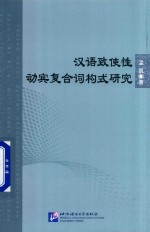 [PDF] 汉语致使性动宾复合词构式研究