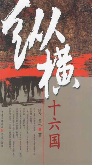 [EPUB] 纵横十六国