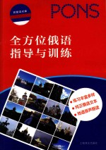 [PDF] 全方位俄语指导与训练