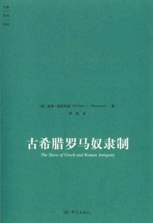 [EPUB] 古希腊罗马奴隶制 (大象学术译丛)
