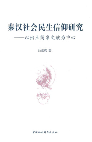 [PDF] 秦汉社会民生信仰研究--以出土简帛文献为中心