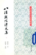 [PDF] 八指头陀诗文集 上