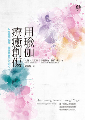 [EPUB] 用瑜伽療癒創傷: 以身體的動靜，拯救無聲哭泣的心