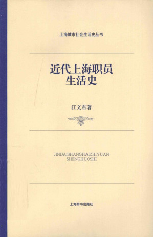 [PDF] 近代上海职员生活史
