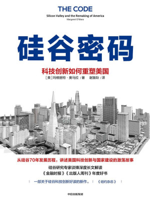 [EPUB] 硅谷密码：科技创新如何重塑美国（硅谷创新简史聊透科技创新核心经验。《金融时报》《出版人周刊》《纽约杂志》好书荐读。入围“卢卡斯”非虚构写作奖、“廊灯商业图书奖”）
