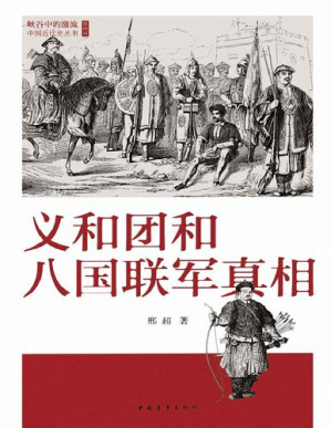 [PDF] 义和团和八国联军真相【文字版】