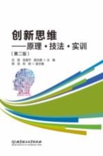 [PDF] 创新思维 原理 技法 实训 第2版