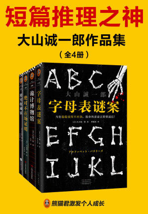 [EPUB] 短篇推理之神：大山诚一郎作品集（共4册）（短篇推理之神教你一眼看穿杀人诡计！字母表谜案+诡计博物馆+绝对不在场证明+密室收藏家）