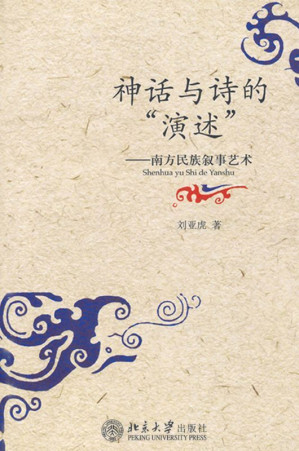 [EPUB] 神话与诗的"演述":南方民族叙事艺术