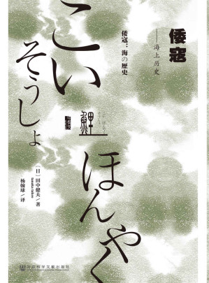 [AZW3] 倭寇：海上历史