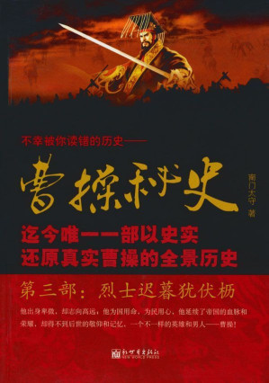 [EPUB] 曹操秘史(第3部):烈士迟暮犹伏枥