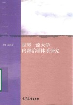 [PDF] 世界一流大学内部治理体系研究
