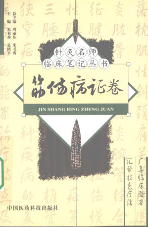 [PDF] 针灸名师临床笔记丛书 筋伤病证卷