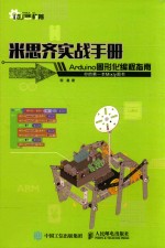[PDF] 米思齐实战手册 ARDUINO图形化编程指南