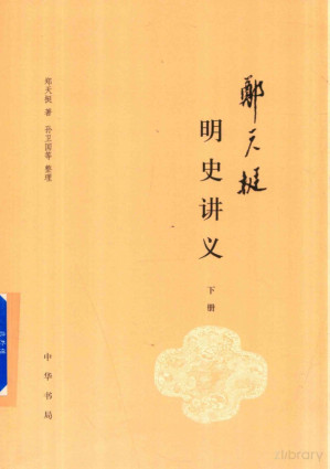 [PDF] 郑天挺明史讲义 下